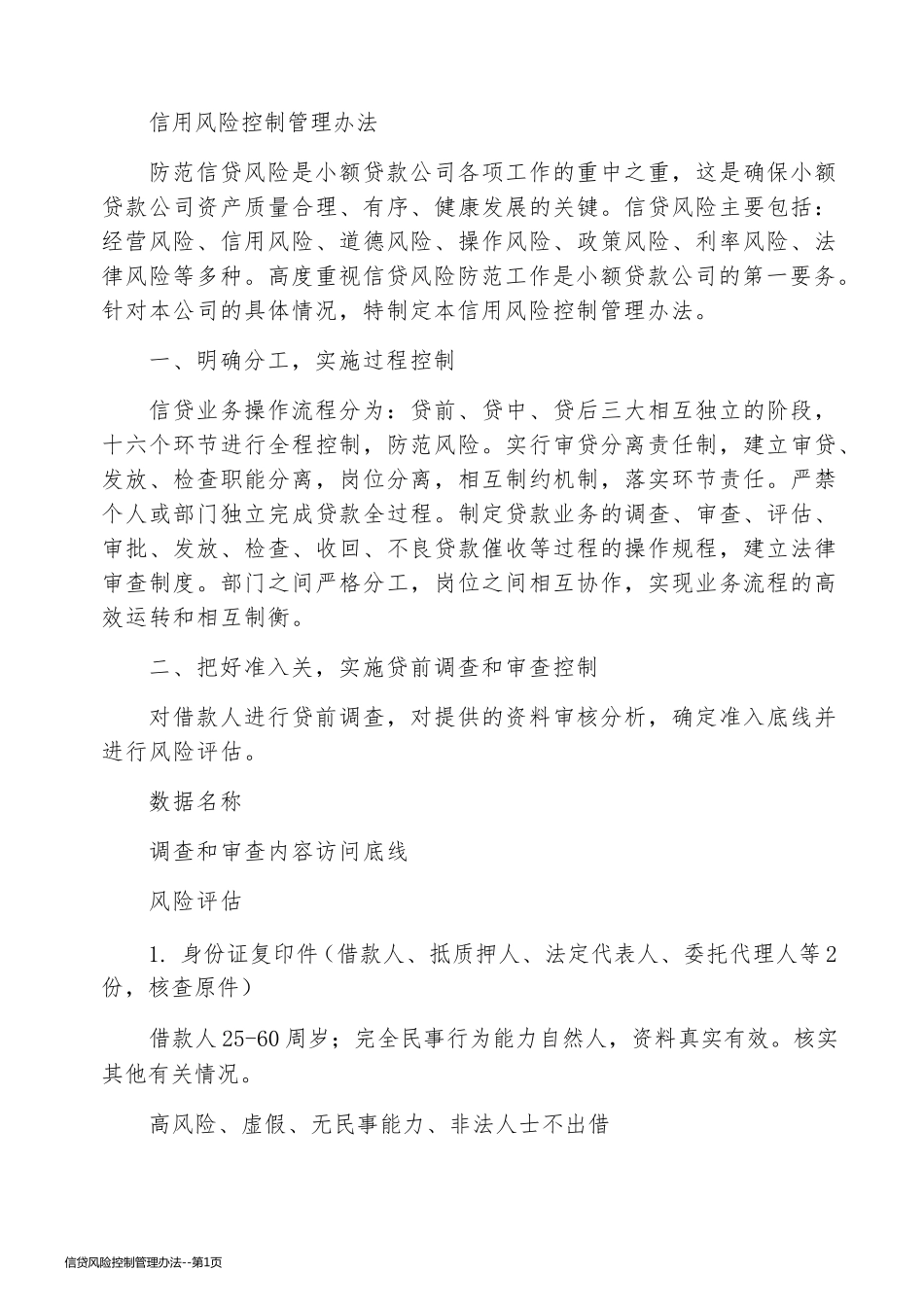 信贷风险控制管理办法_第1页