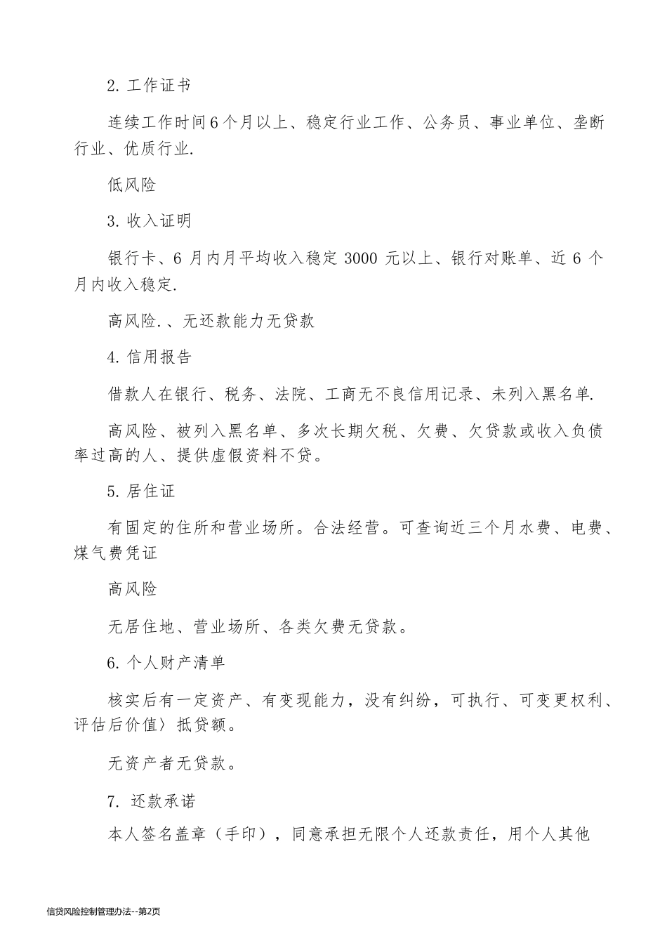 信贷风险控制管理办法_第2页
