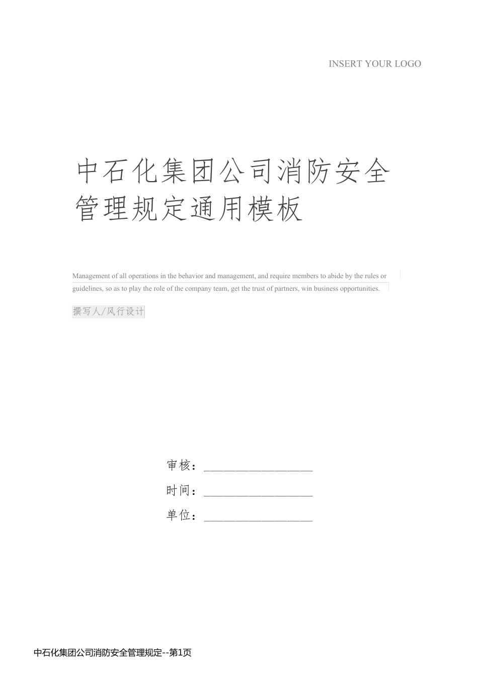 中石化集团公司消防安全管理规定_第1页