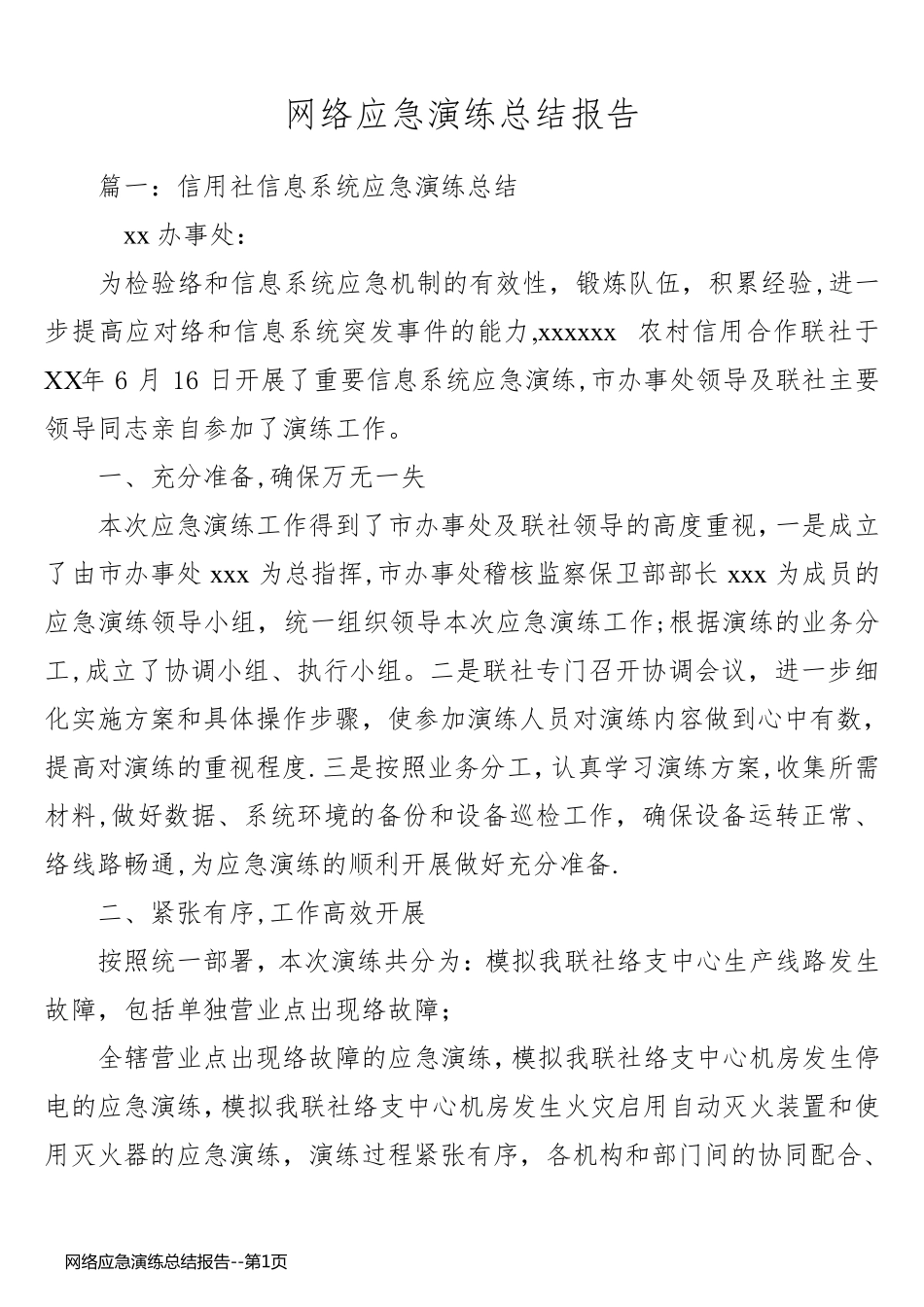 网络应急演练总结报告_第1页