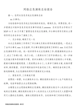网络应急演练总结报告