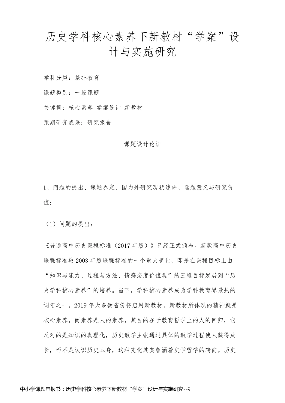 中小学课题申报书：历史学科核心素养下新教材“学案”设计与实施研究_第1页