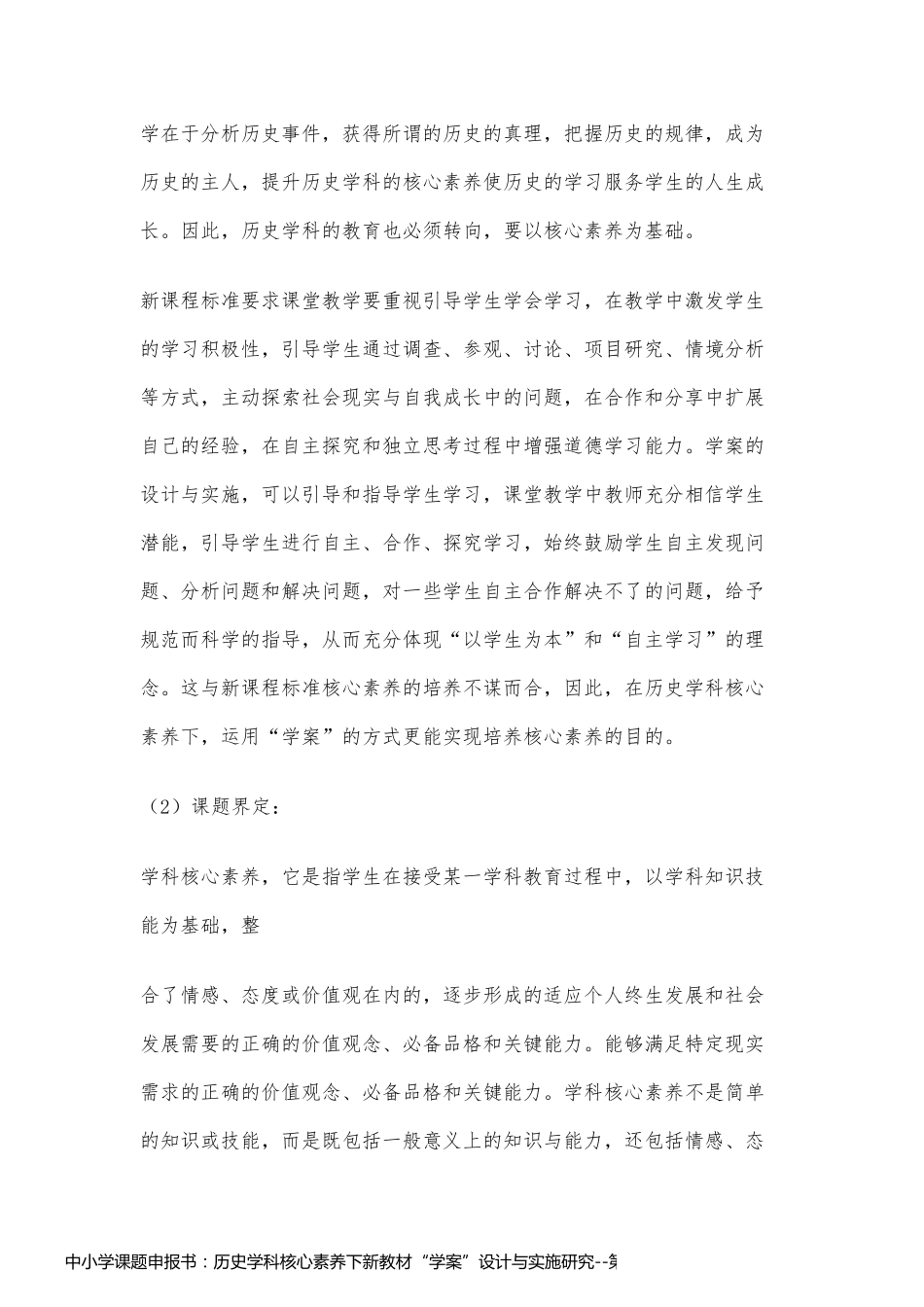 中小学课题申报书：历史学科核心素养下新教材“学案”设计与实施研究_第2页