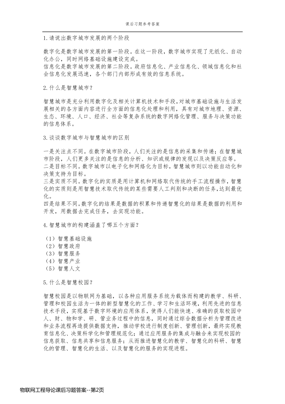 物联网工程导论课后习题答案_第2页