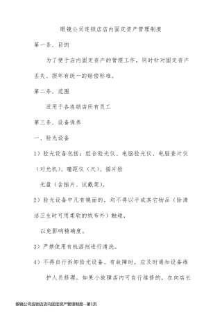 眼镜公司连锁店店内固定资产管理制度