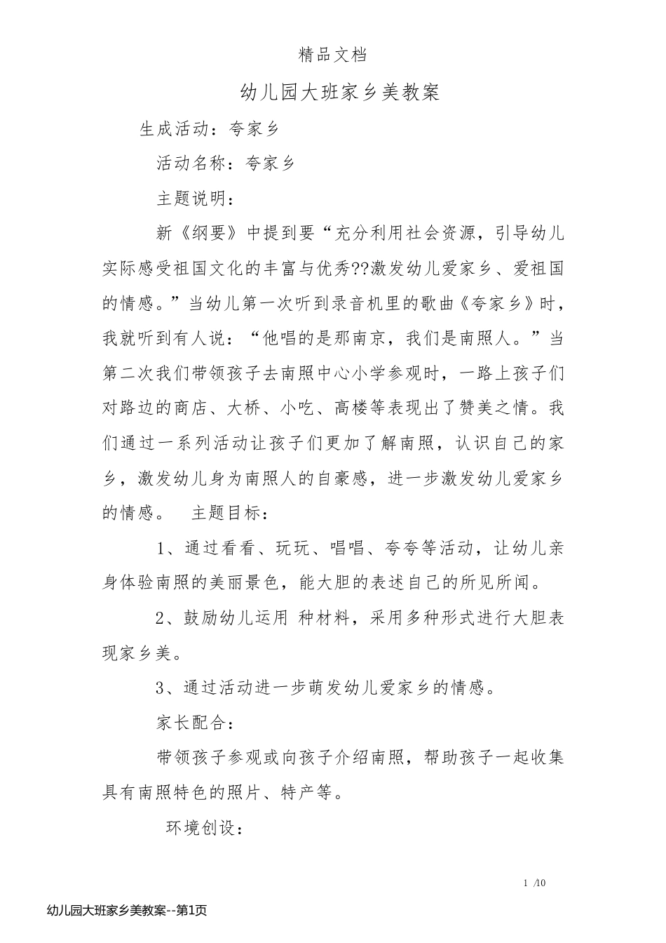 幼儿园大班家乡美教案_第1页