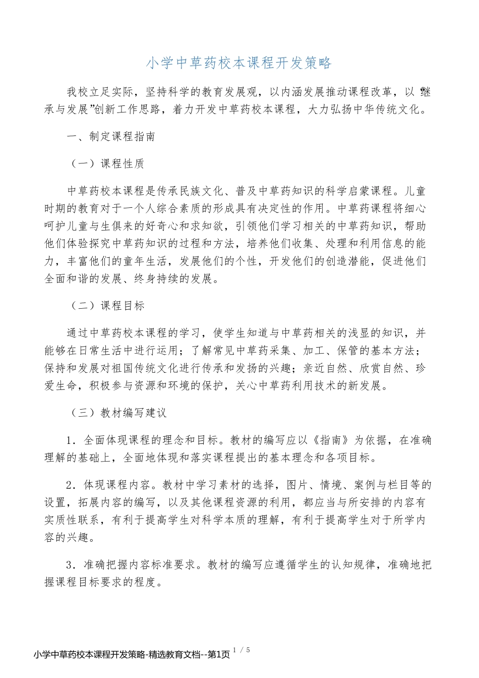 小学中草药校本课程开发策略-精选教育文档_第1页