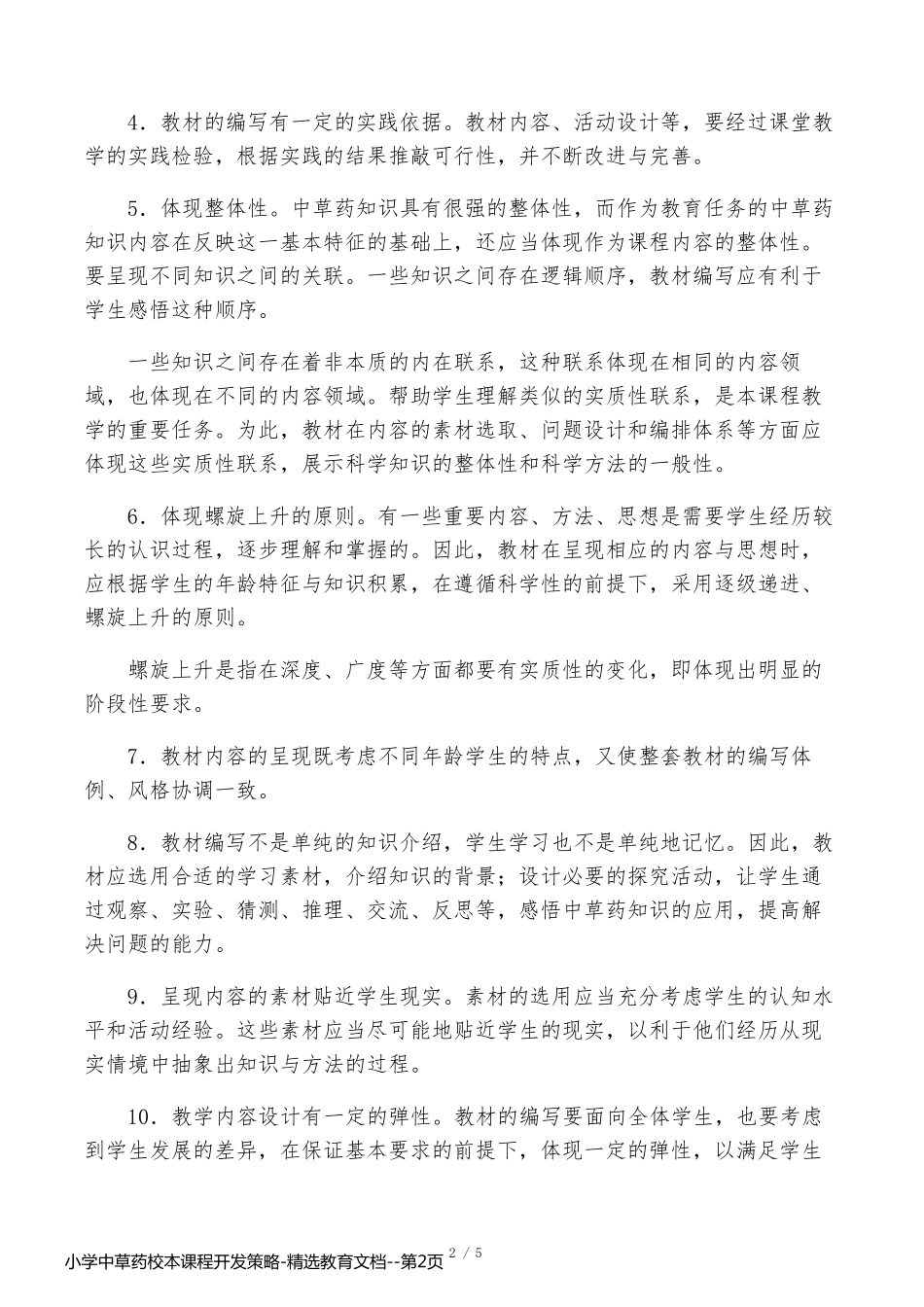 小学中草药校本课程开发策略-精选教育文档_第2页