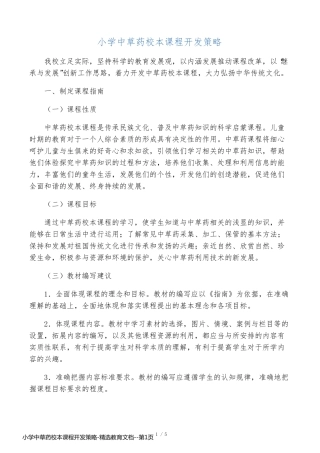小学中草药校本课程开发策略-精选教育文档