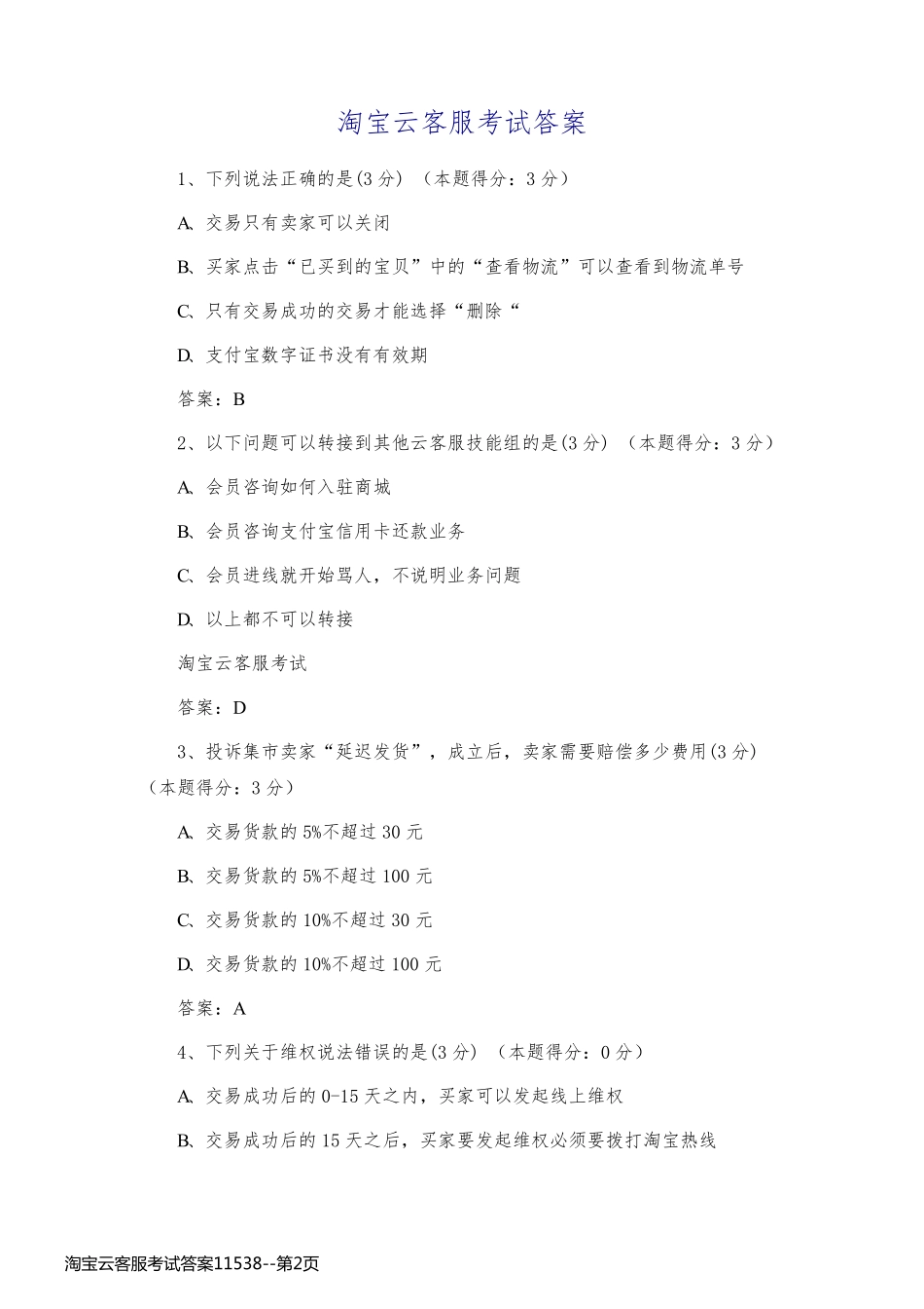 淘宝云客服考试答案11538_第2页