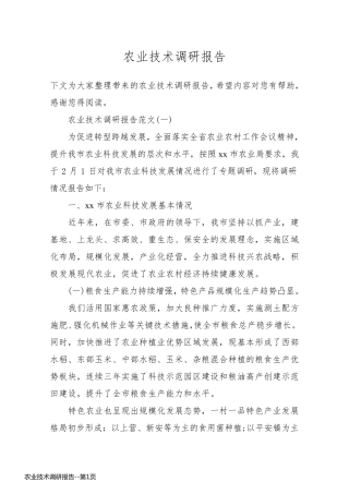 农业技术调研报告