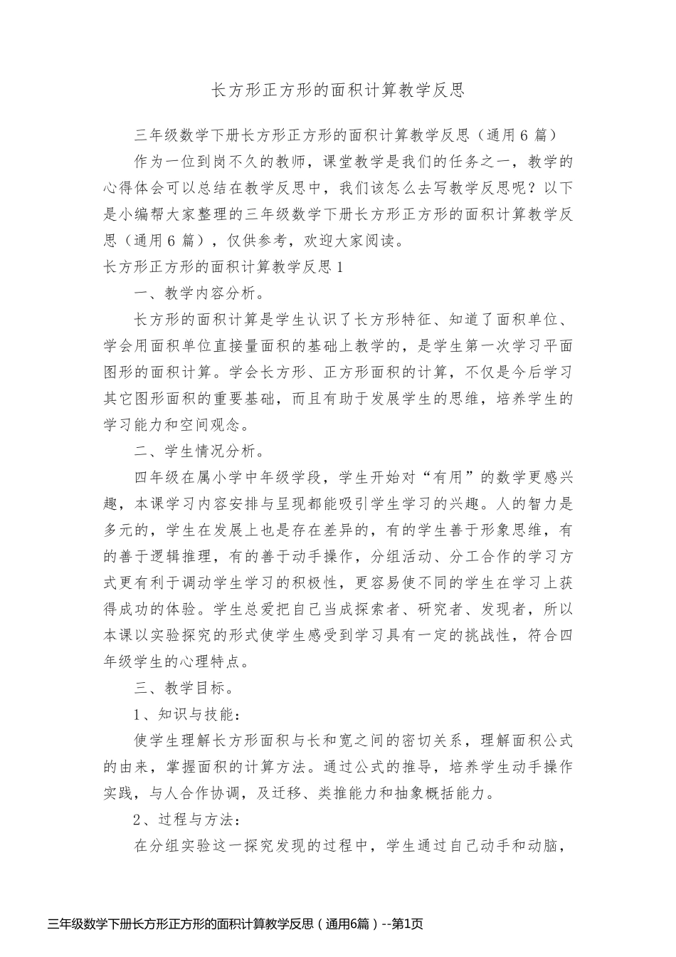 三年级数学下册长方形正方形的面积计算教学反思（通用6篇）_第1页
