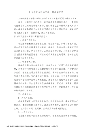 三年级数学下册长方形正方形的面积计算教学反思（通用6篇）