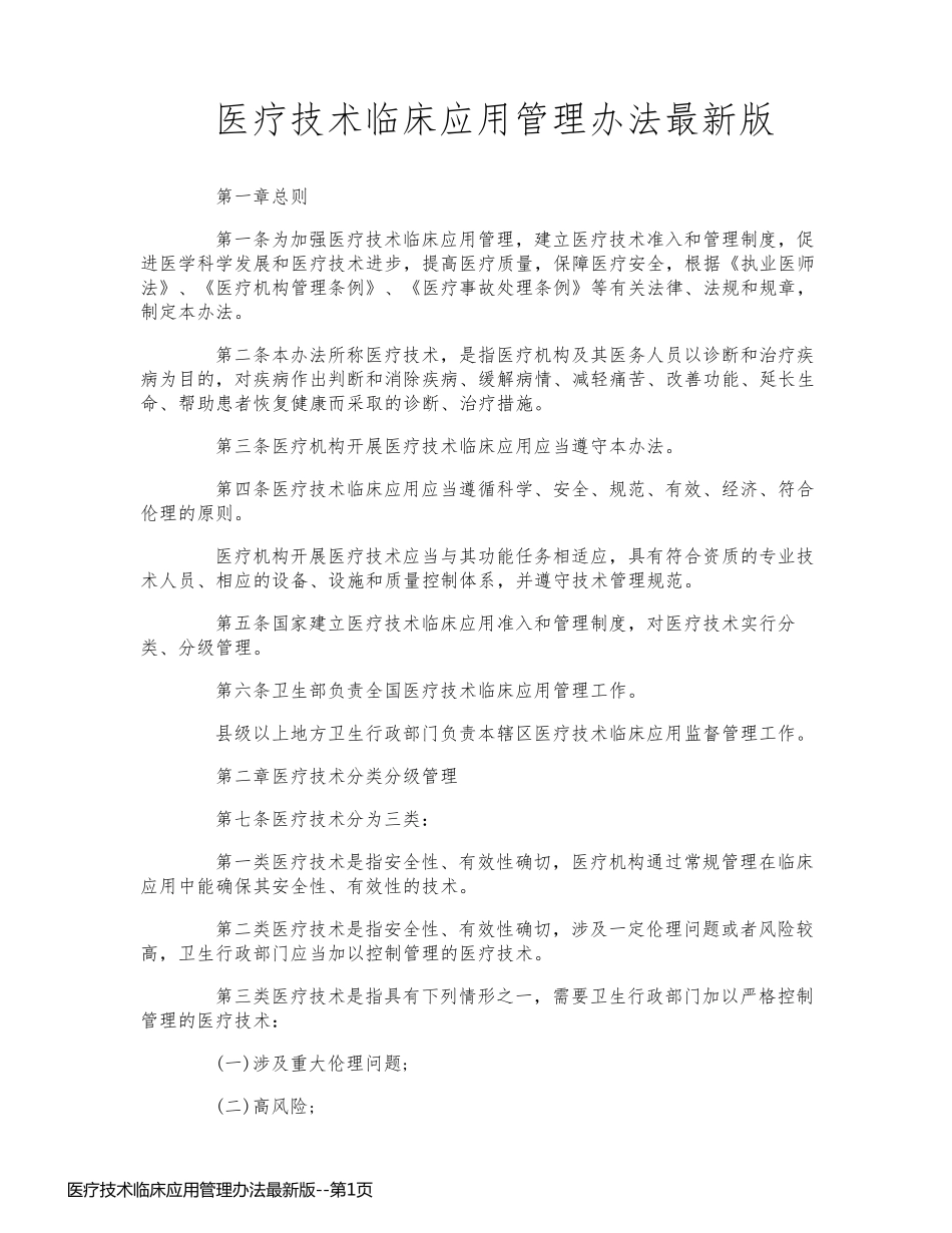 医疗技术临床应用管理办法最新版_第1页