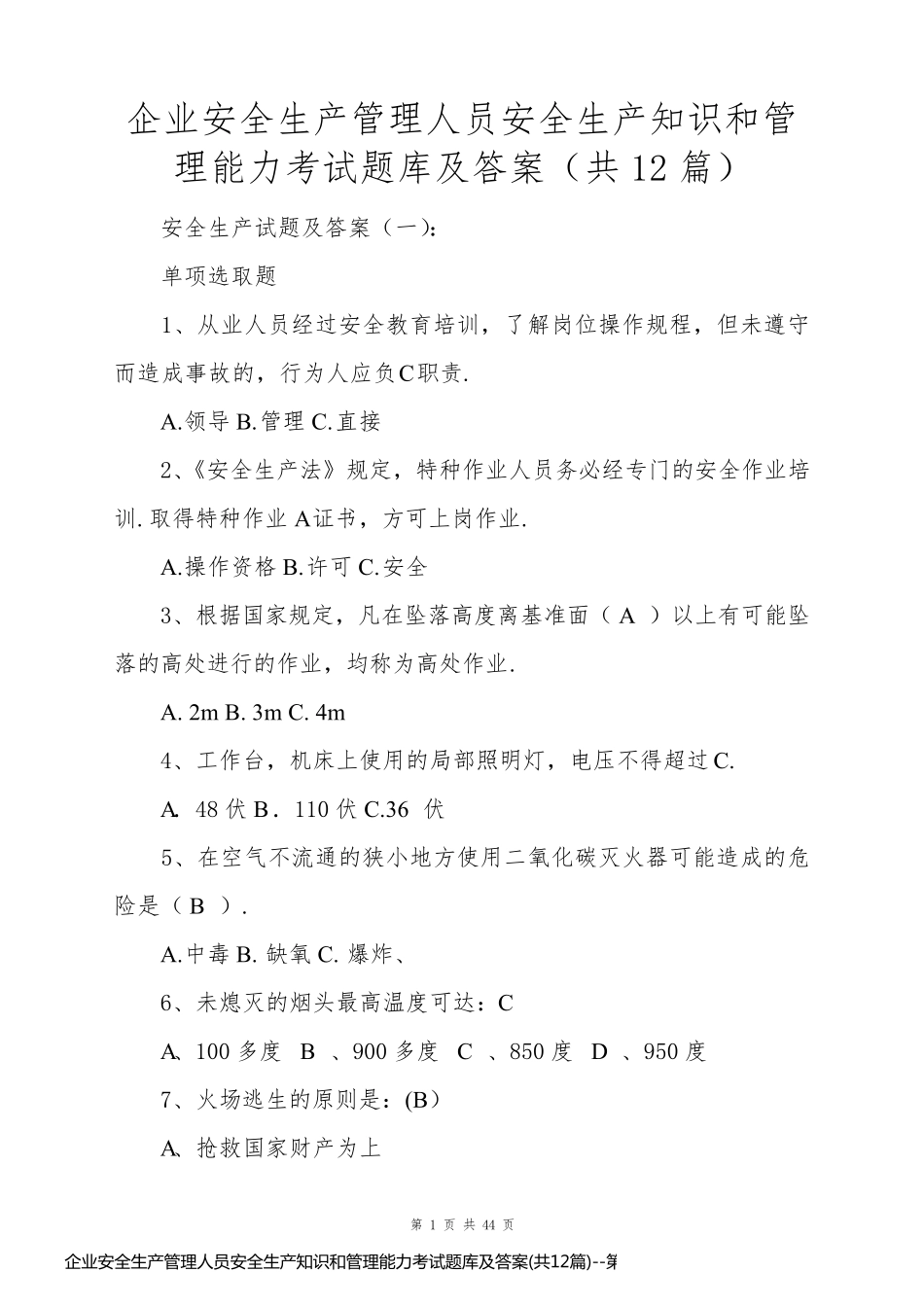 企业安全生产管理人员安全生产知识和管理能力考试题库及答案(共12篇)_第1页