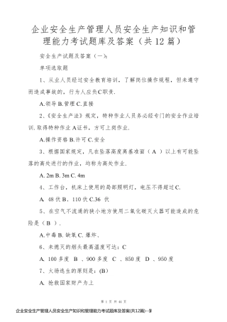 企业安全生产管理人员安全生产知识和管理能力考试题库及答案(共12篇)