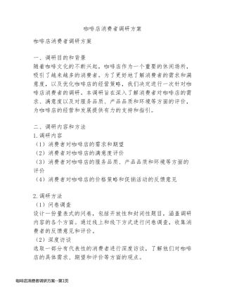 咖啡店消费者调研方案