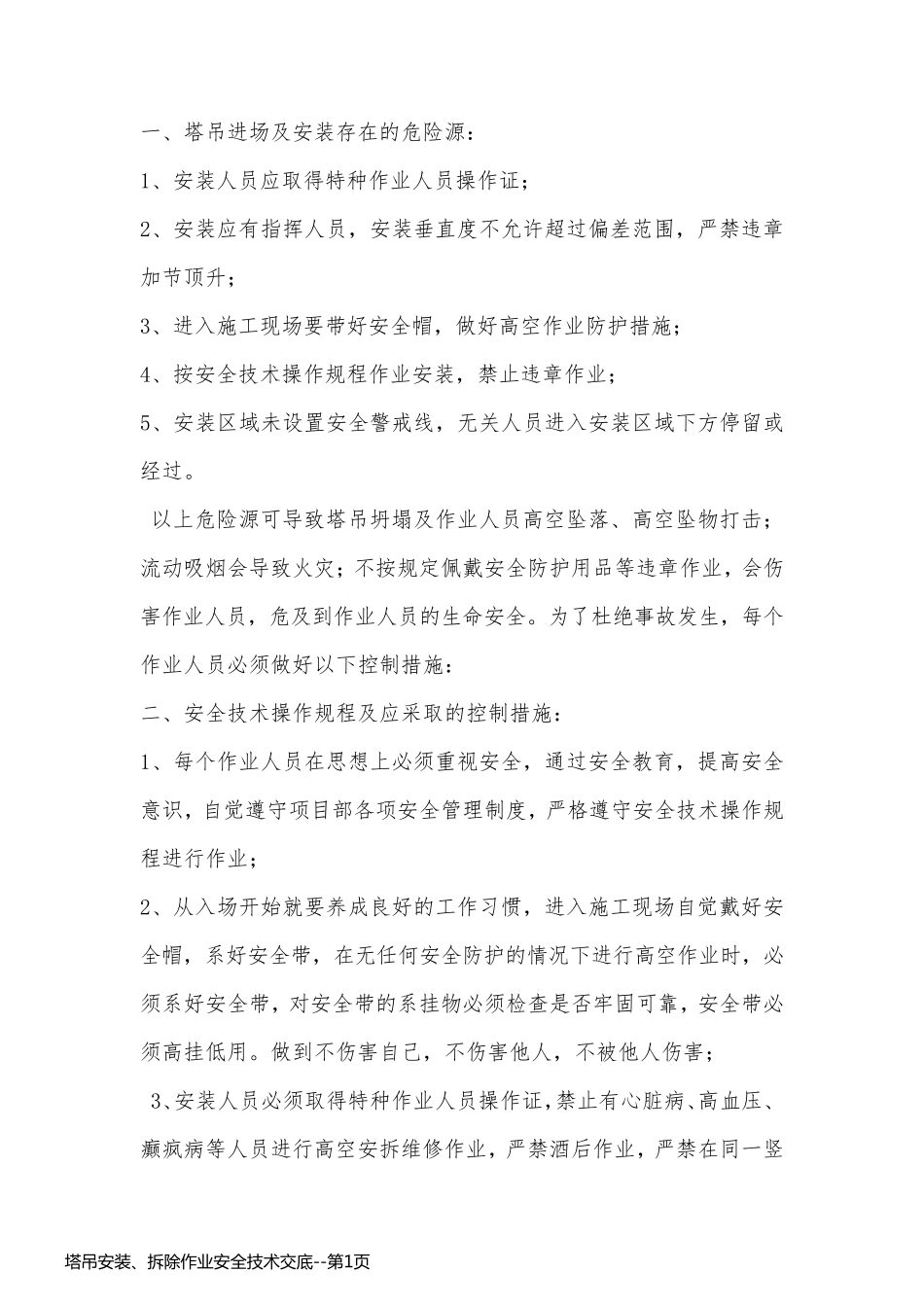 塔吊安装、拆除作业安全技术交底_第1页