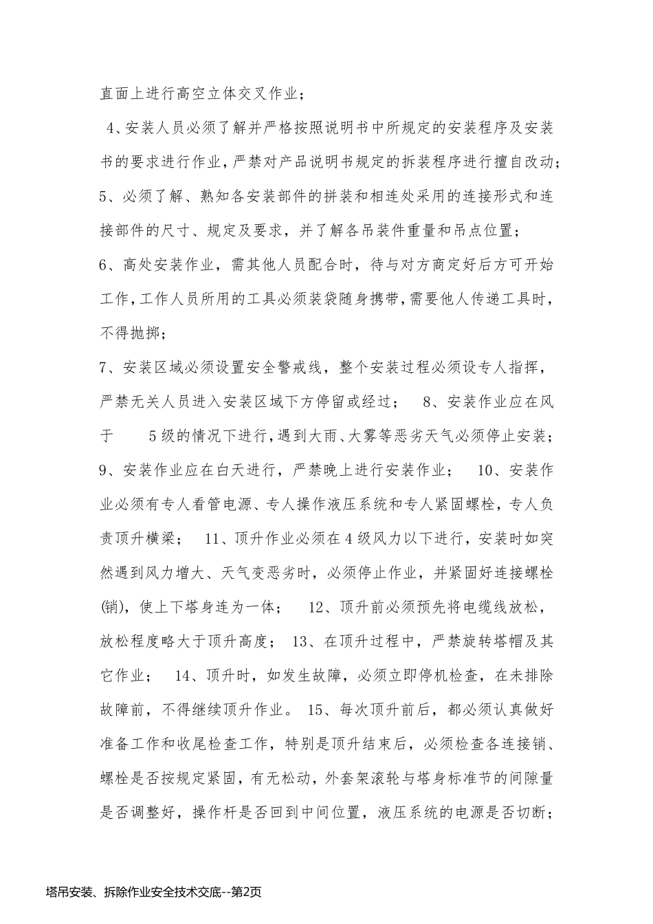 塔吊安装、拆除作业安全技术交底_第2页