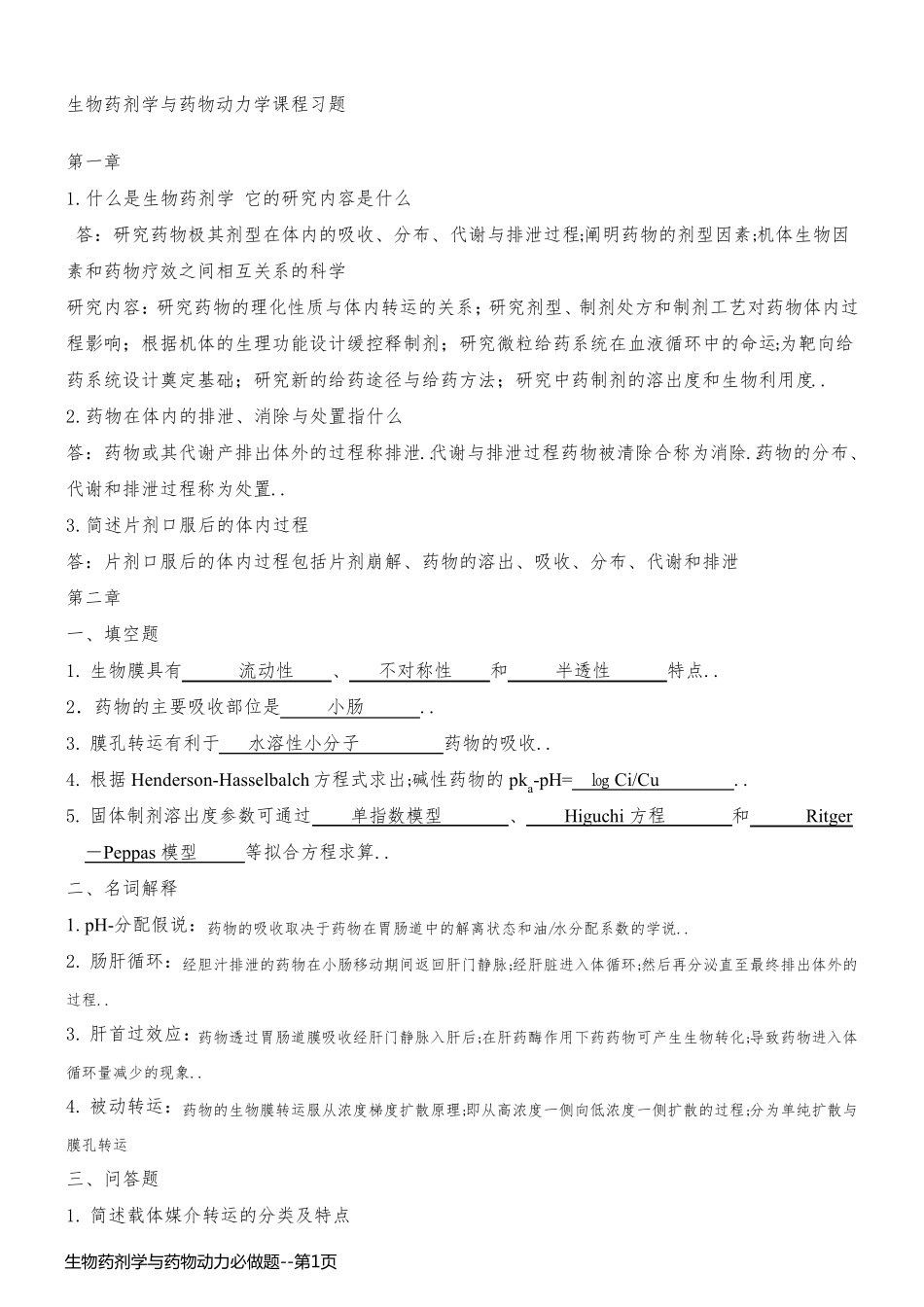 生物药剂学与药物动力必做题_第1页