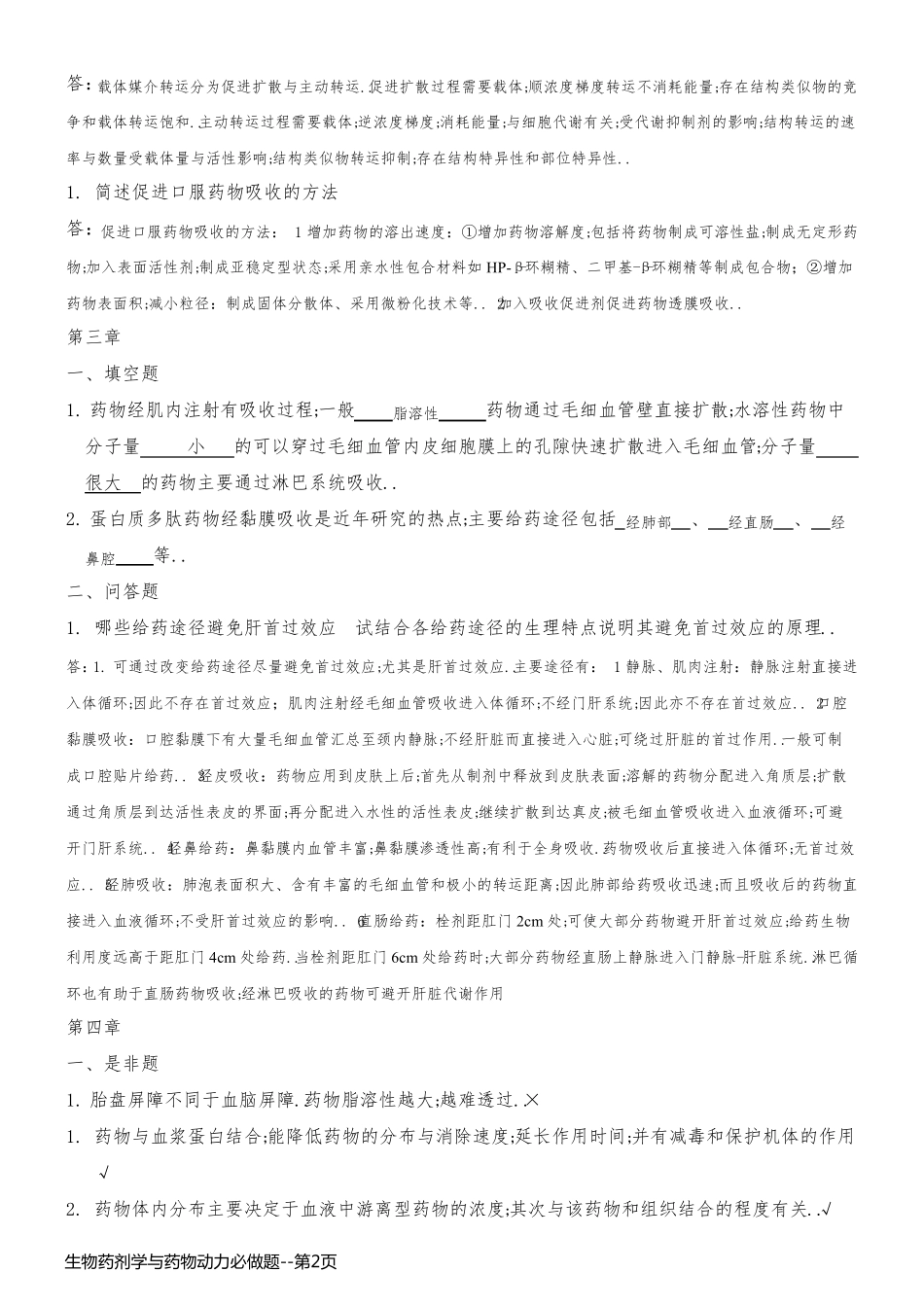 生物药剂学与药物动力必做题_第2页