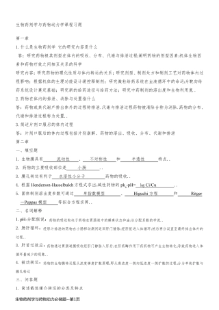 生物药剂学与药物动力必做题