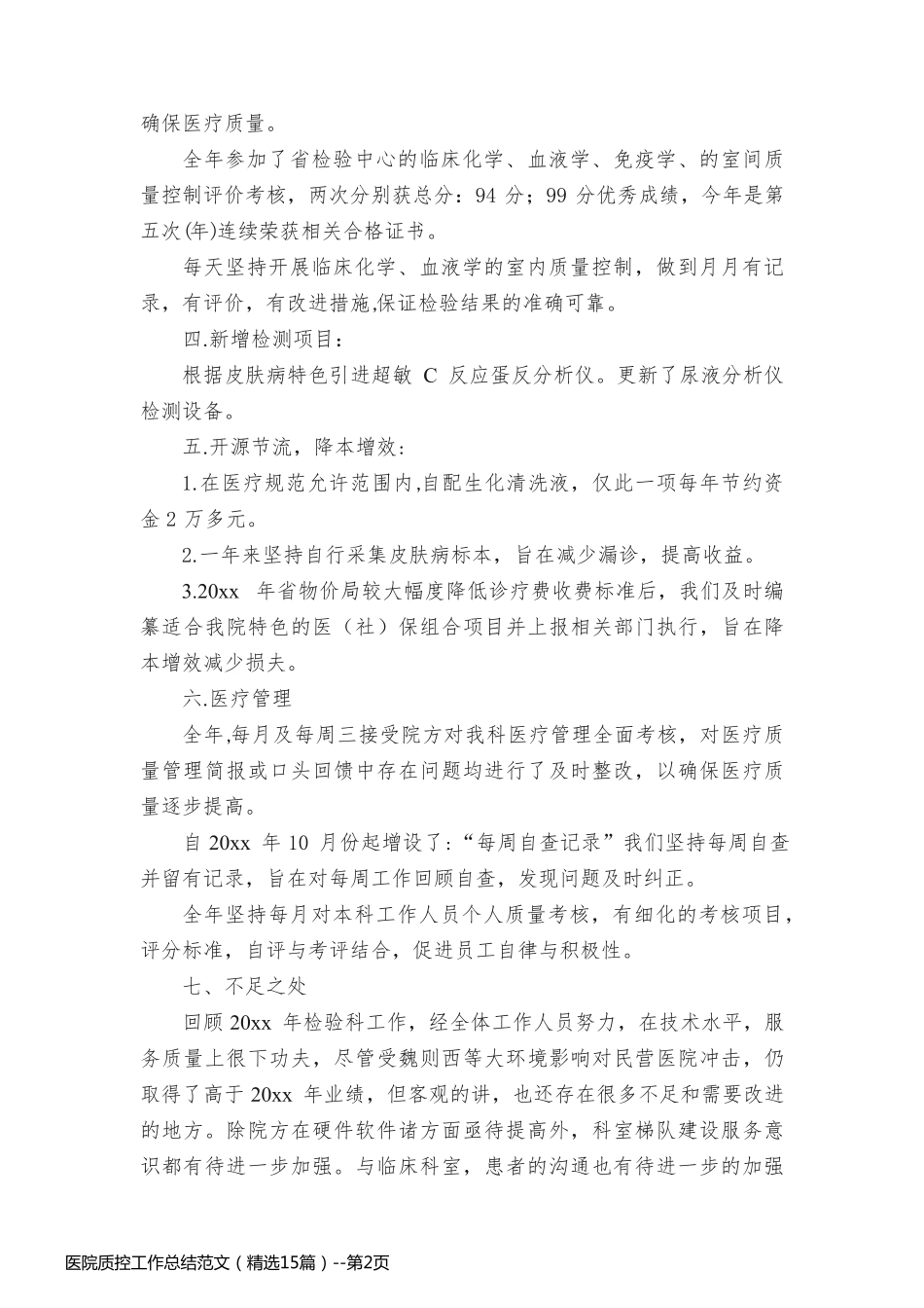 医院质控工作总结范文（精选15篇）_第2页