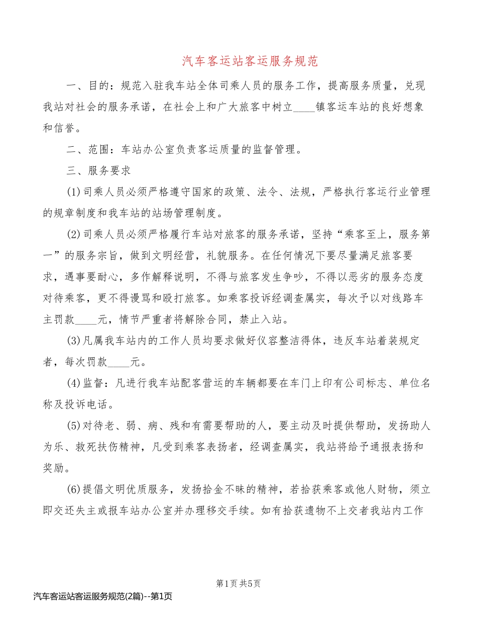 汽车客运站客运服务规范(2篇)_第1页
