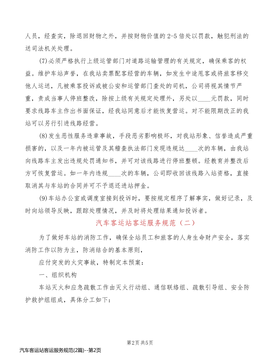 汽车客运站客运服务规范(2篇)_第2页