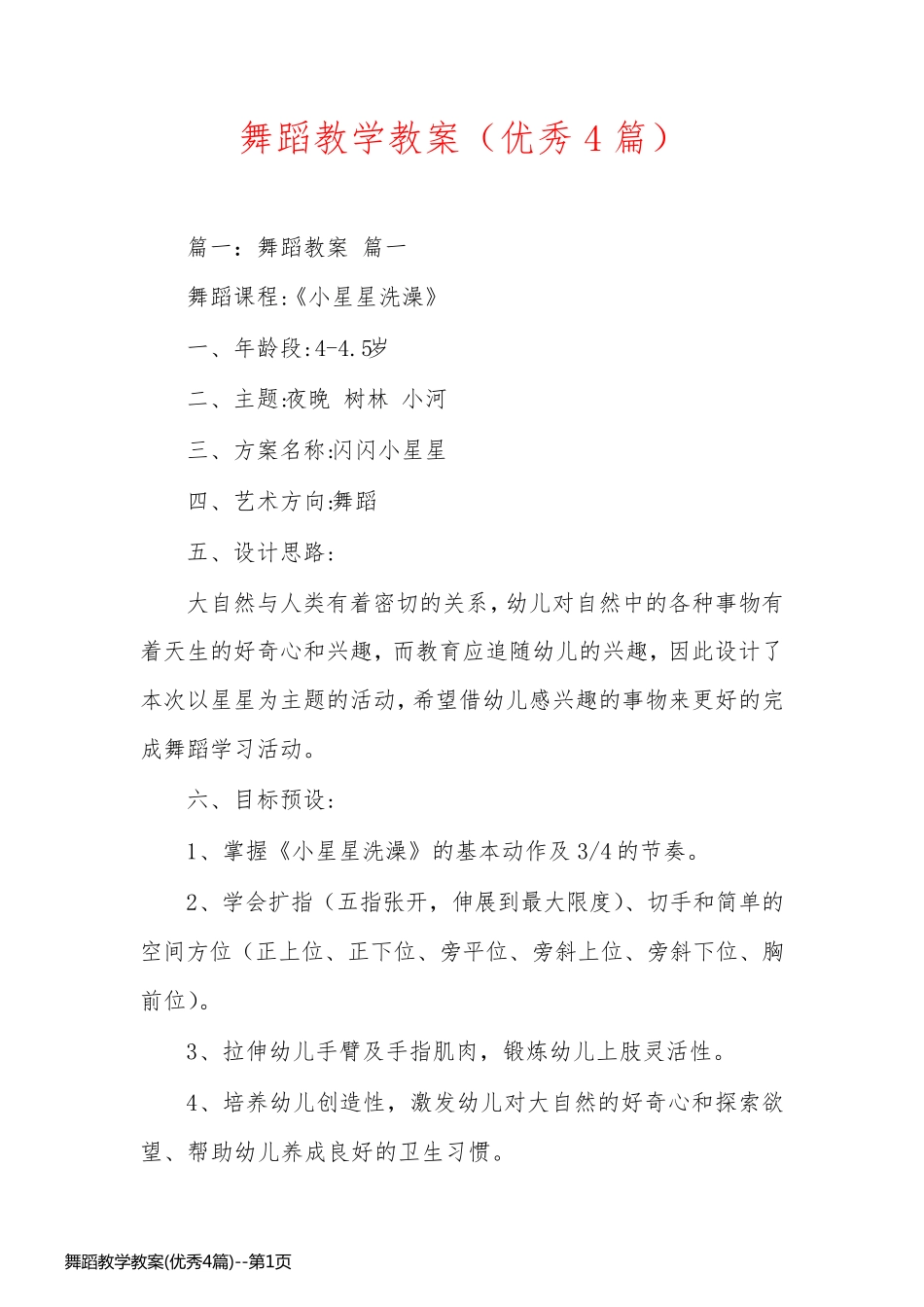 舞蹈教学教案(优秀4篇)_第1页