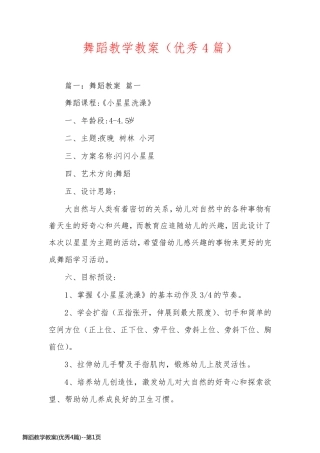 舞蹈教学教案(优秀4篇)