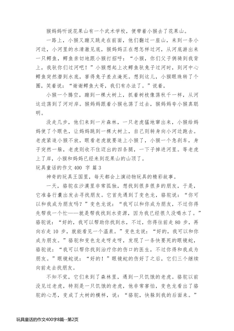 玩具童话的作文400字8篇_第2页