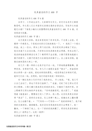 玩具童话的作文400字8篇