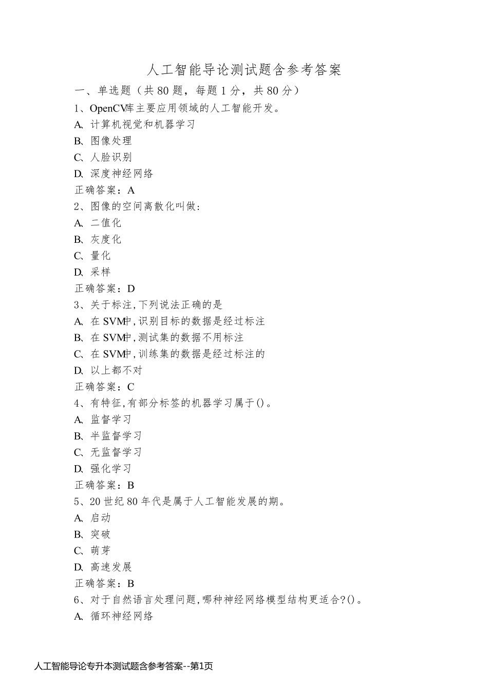 人工智能导论专升本测试题含参考答案_第1页