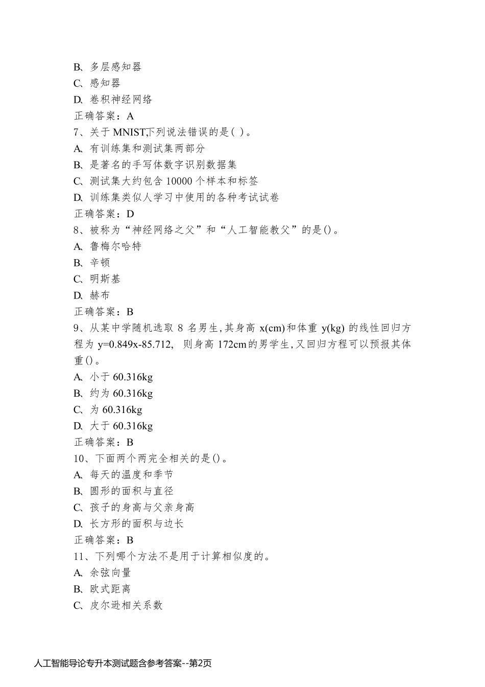 人工智能导论专升本测试题含参考答案_第2页