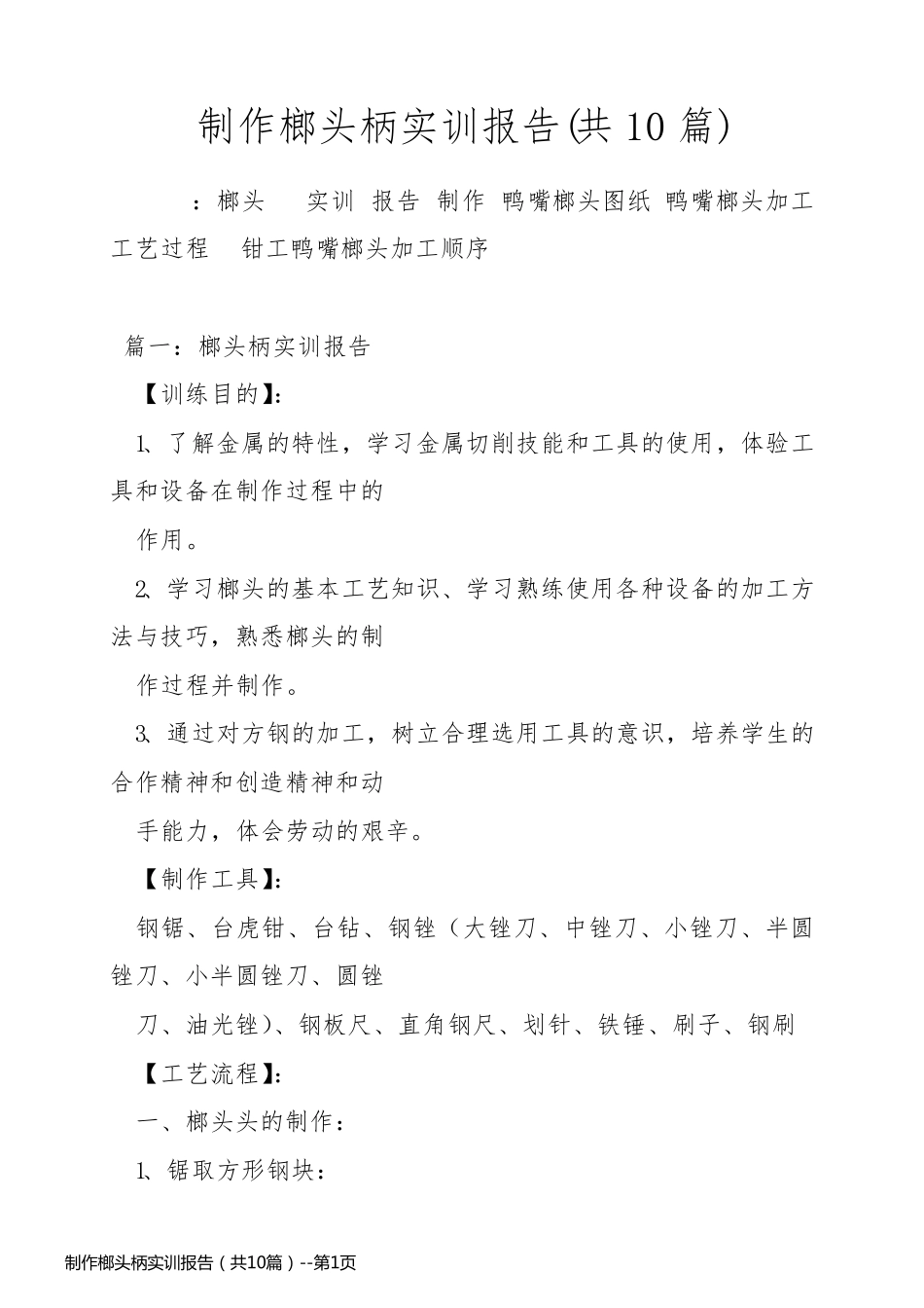 制作榔头柄实训报告（共10篇）_第1页