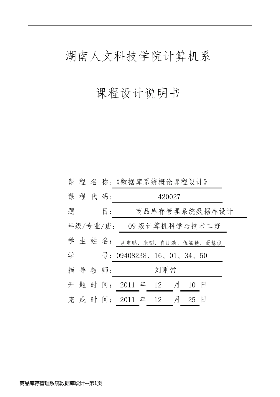 商品库存管理系统数据库设计_第1页