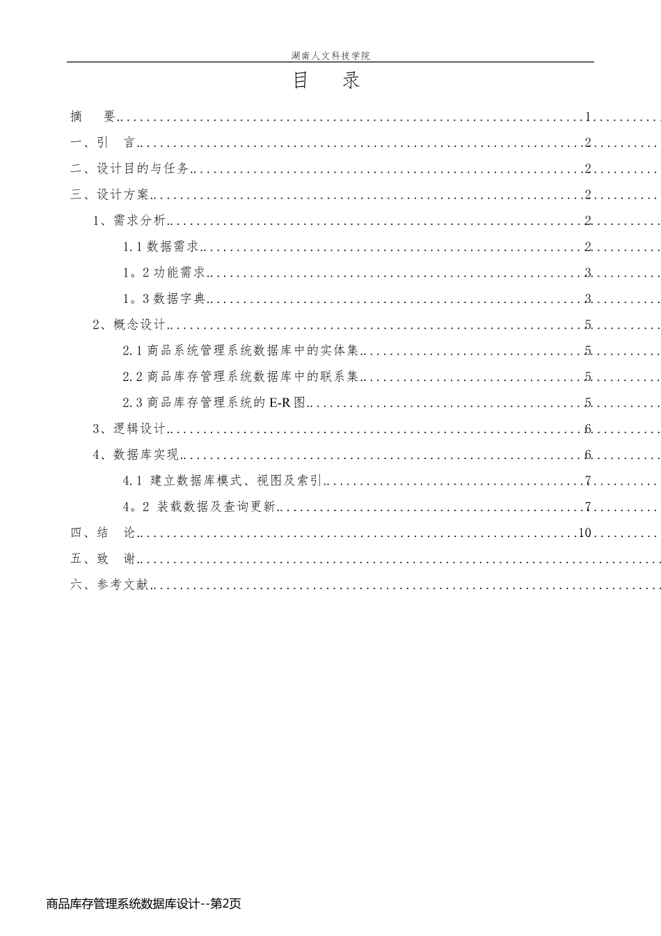 商品库存管理系统数据库设计_第2页