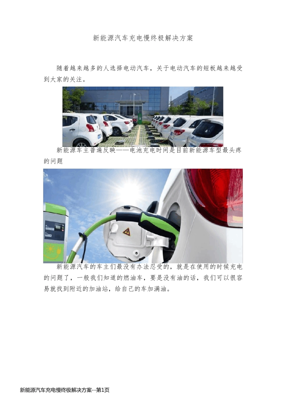 新能源汽车充电慢终极解决方案_第1页