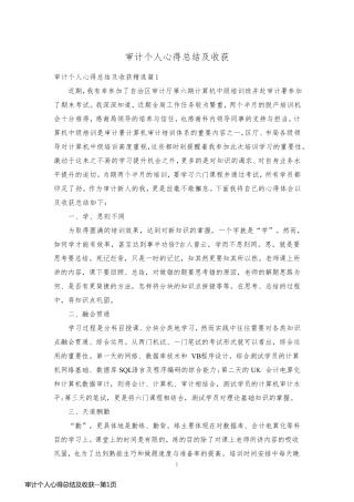 审计个人心得总结及收获