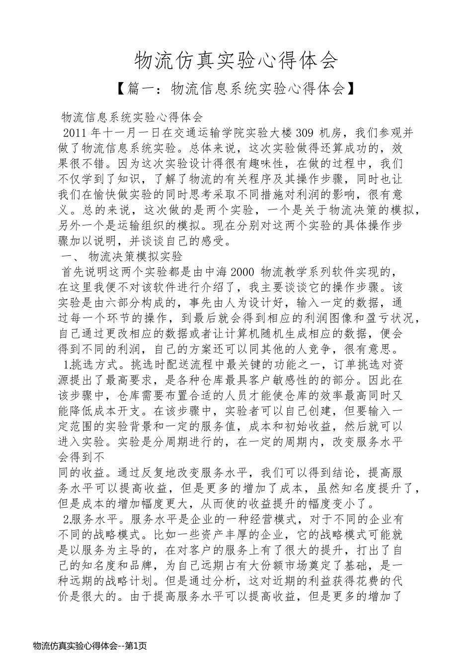 物流仿真实验心得体会_第1页