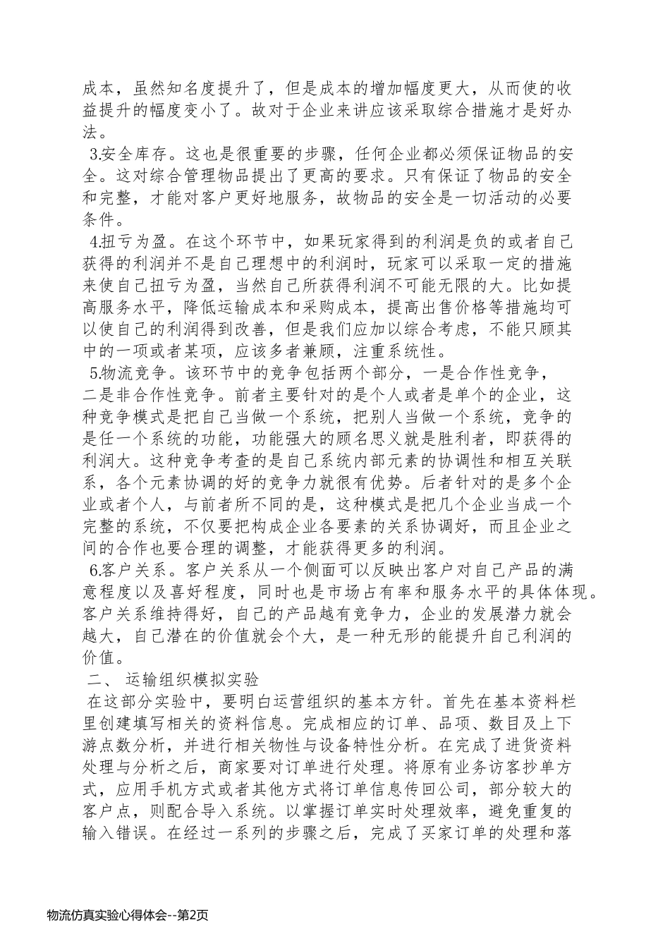 物流仿真实验心得体会_第2页