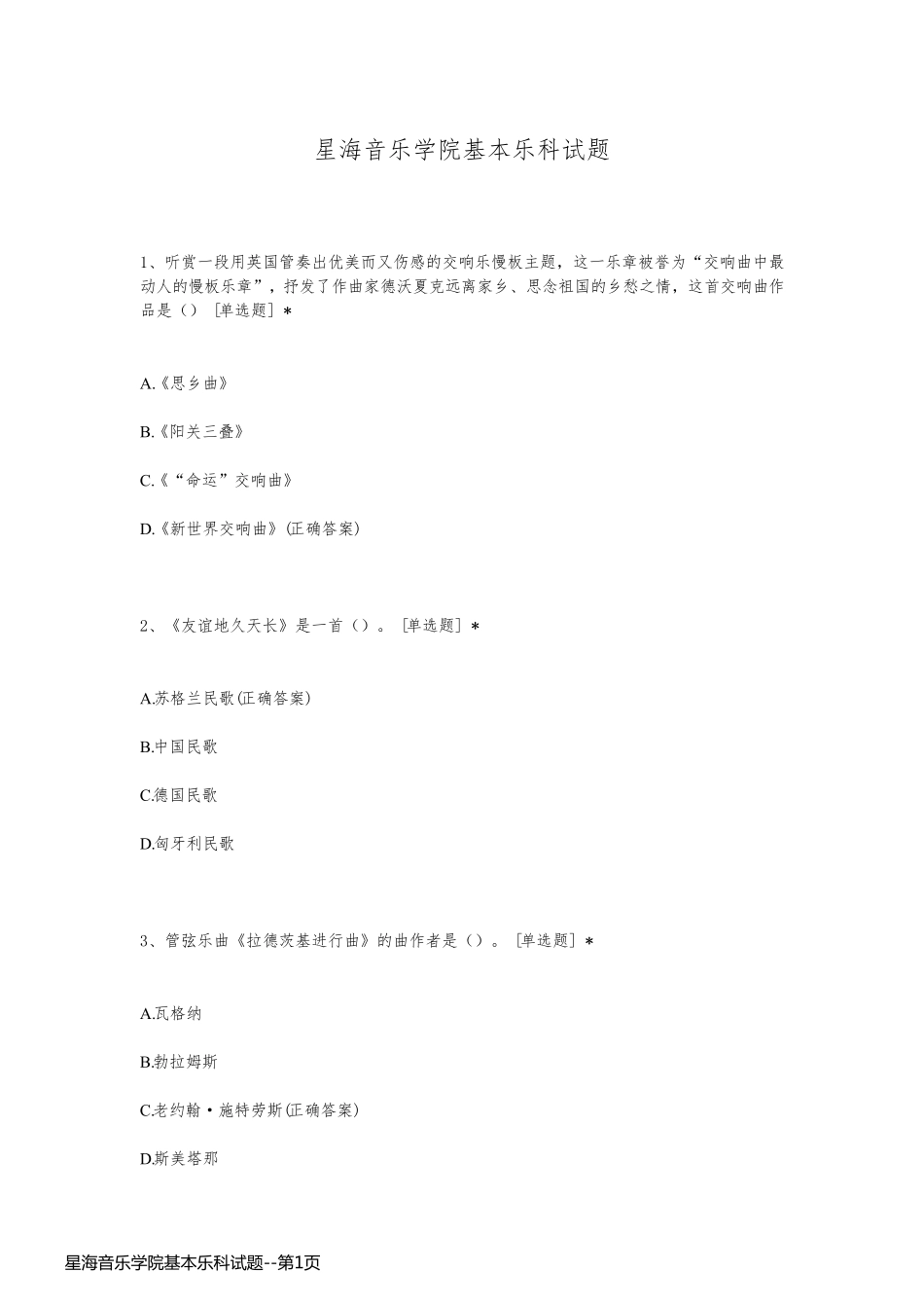星海音乐学院基本乐科试题_第1页