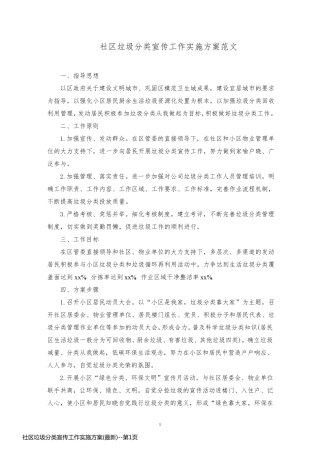 社区垃圾分类宣传工作实施方案(最新)