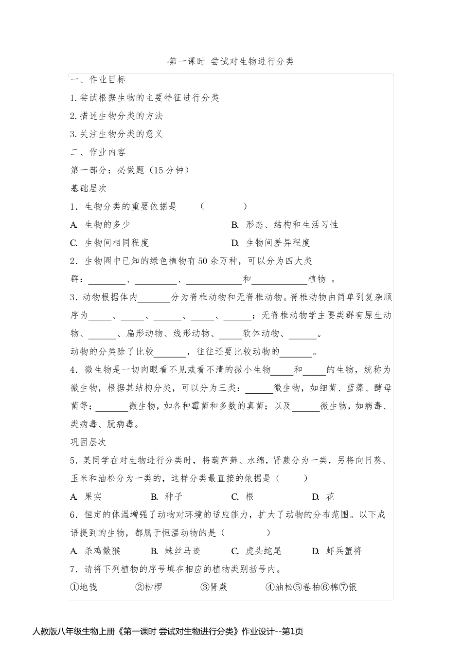 人教版八年级生物上册《第一课时 尝试对生物进行分类》作业设计_第1页