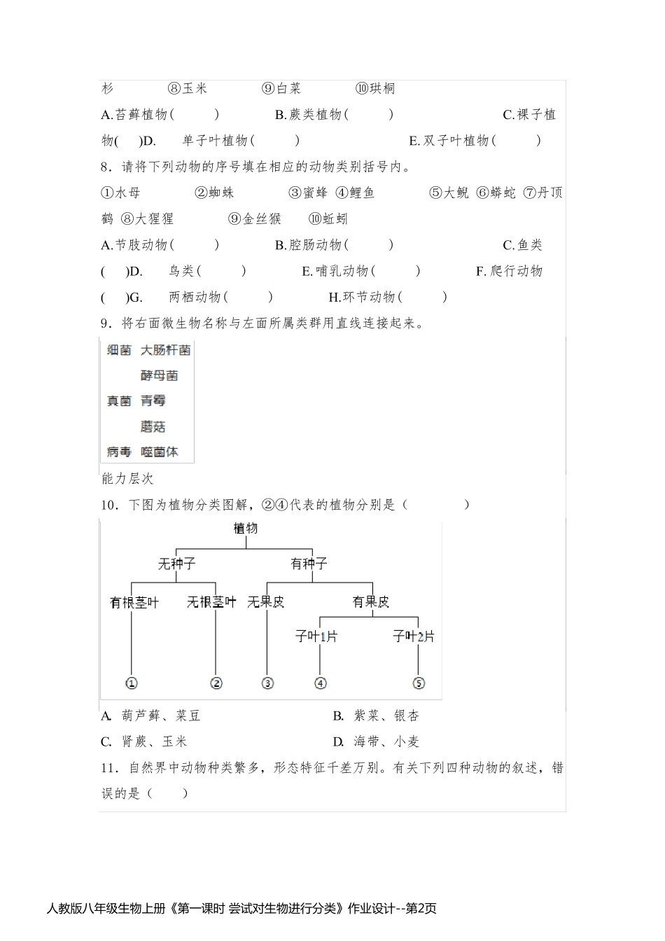 人教版八年级生物上册《第一课时 尝试对生物进行分类》作业设计_第2页
