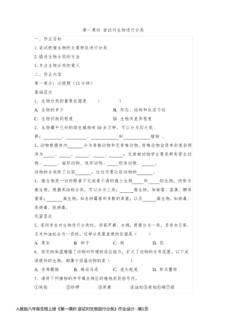人教版八年级生物上册《第一课时 尝试对生物进行分类》作业设计