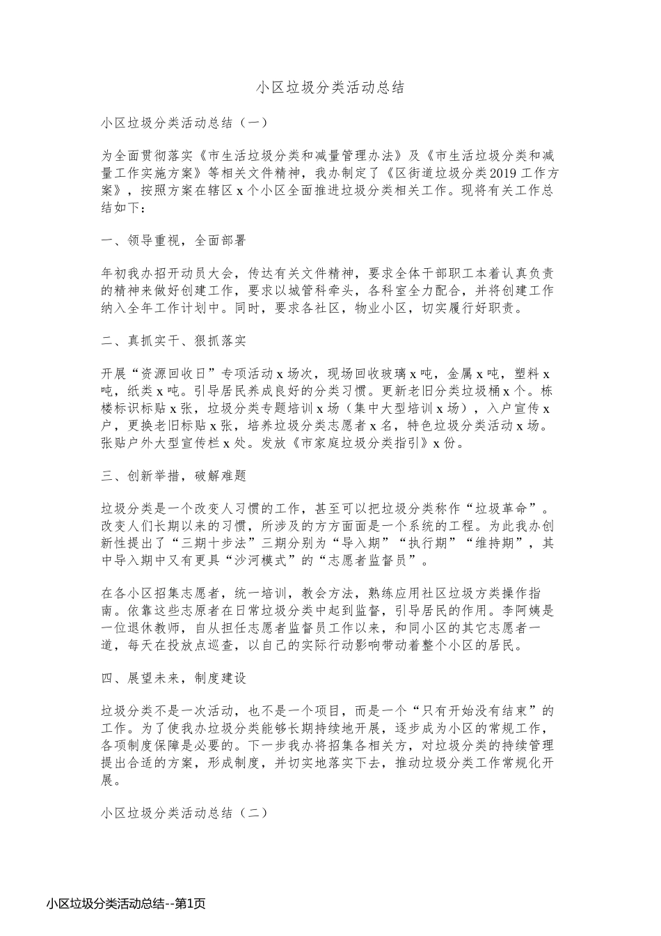 小区垃圾分类活动总结_第1页