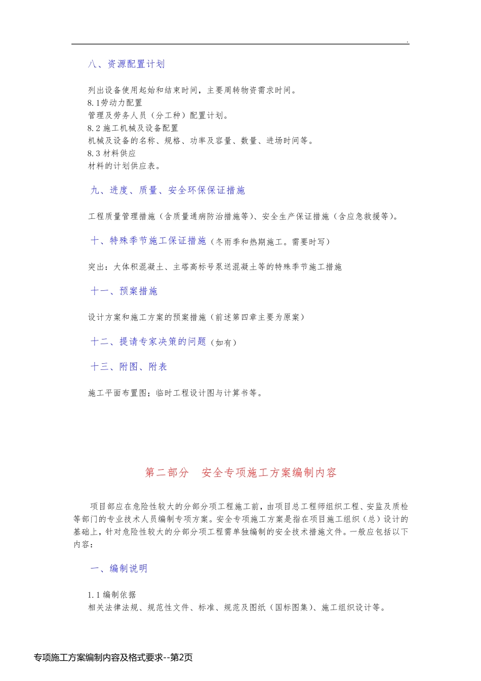 专项施工方案编制内容及格式要求_第2页