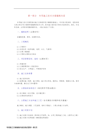 专项施工方案编制内容及格式要求